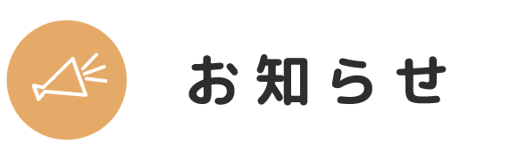 お知らせ