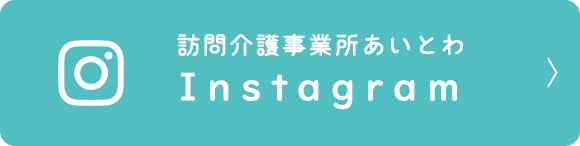 バナー：訪問介護事業所あいとわ　Instagram